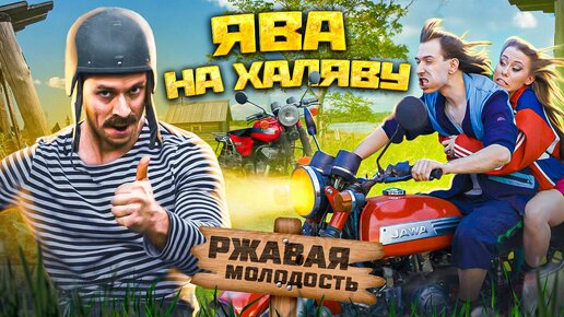 РЖАВАЯ МОЛОДОСТЬ ЯВА на халяву