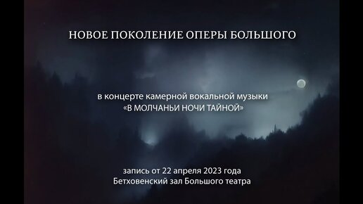 Новое поколение оперы Большого в концерте камерной вокальной музыки «В молчаньи ночи тайной»