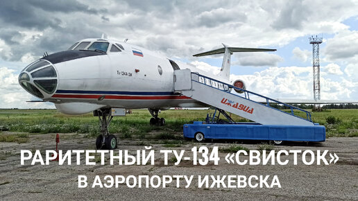 Легенды советской авиации: самолёт Ту-134 «Свисток» в аэропорту Ижевска