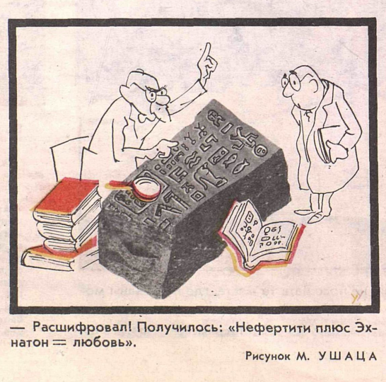 Художник М.Ушац журнал "Крокодил" №26 1965