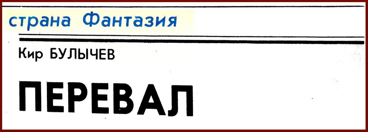 Первая публикация повести Кира Булычева «Перевал". Журнал «Знание-Сила», 1980.