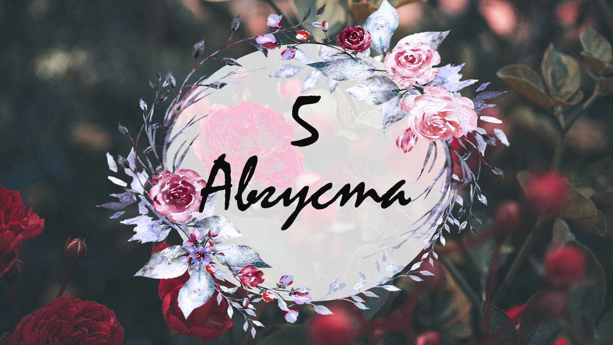 Один день великой страны. 5 августа