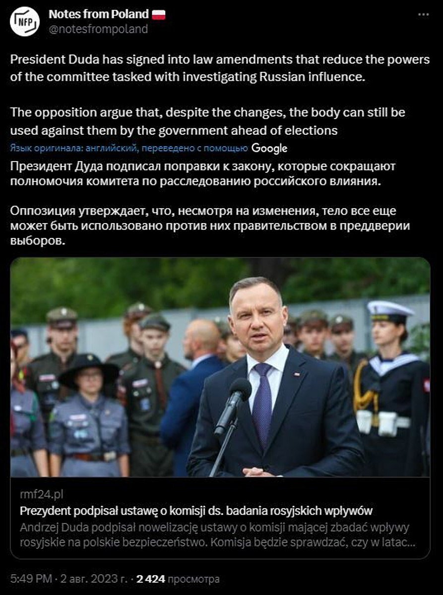 Президент Польши Анджей Дуда подписал поправку к закону, который позволяет создать госкомиссию по расследованию «русского влияния» на внутреннюю безопасность страны в 2007-2022-х годах.