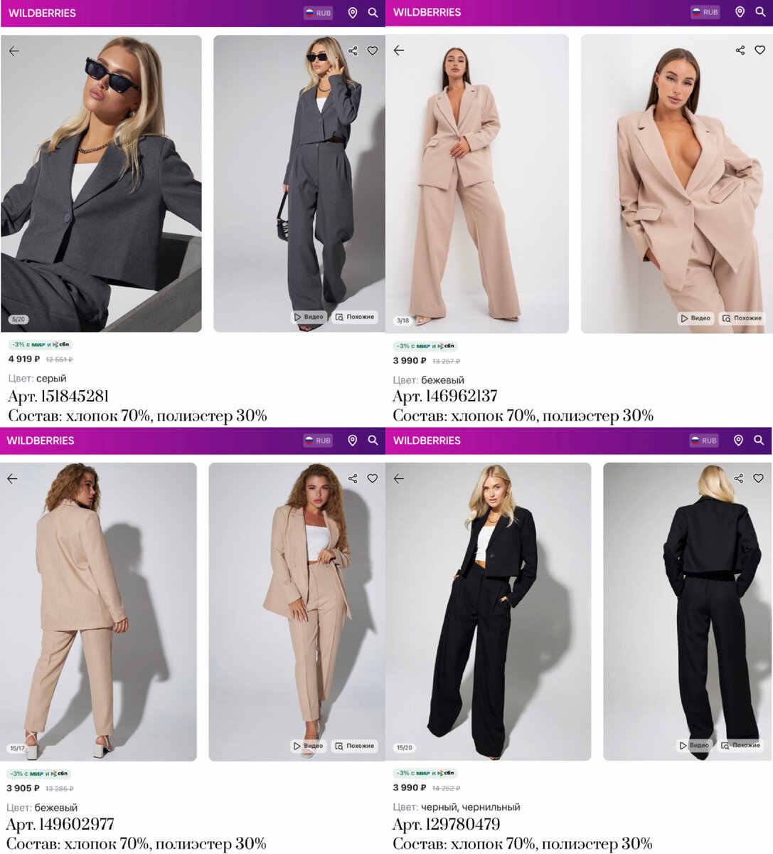 Фото с Вайлдберриз: 
https://www.wildberries.ru/catalog/146962137/detail.aspx?targetUrl=MS Ronmi Костюм женский деловой оверсайз бежевый брючный
https://www.wildberries.ru/catalog/129780479/detail.aspx?targetUrl=MS Ronmi Костюм деловой брючный офисный комплект с пиджаком
https://www.wildberries.ru/catalog/149602977/detail.aspx?targetUrl=MS Ronmi Костюм деловой бежевый оверсайз с укороченными штанами
https://www.wildberries.ru/catalog/151845281/detail.aspx?targetUrl=MS Ronmi Костюм деловой брючный офисный комплект с пиджаком