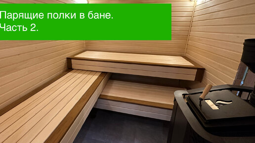 Полки для Сауны из Ольхи SHP 28x42x1800-2400