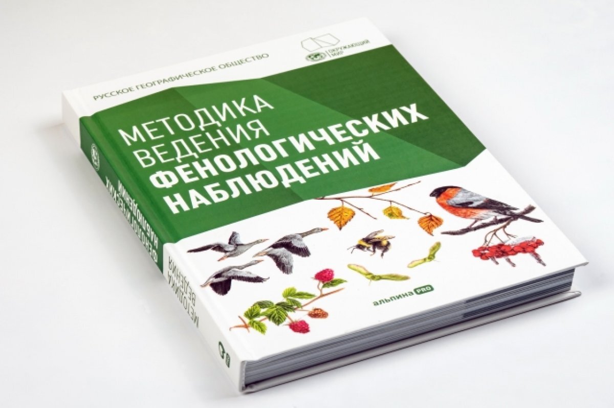    РГО выпустило книгу «Методика ведения фенологических наблюдений»