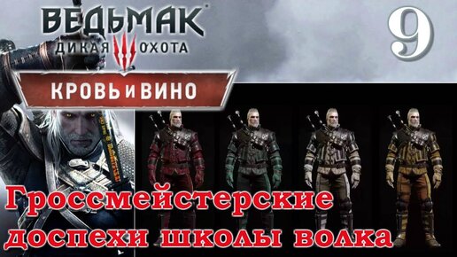 Ведьмак 3 кровь и вино Прохождение 9 Лучшая графика STLM HDRP Гроссмейстерские доспехи школы волка