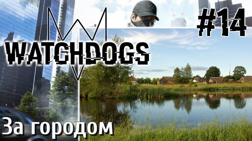 Watch Dogs ПРОХОЖДЕНИЕ НА РУССКОМ #14 За городом