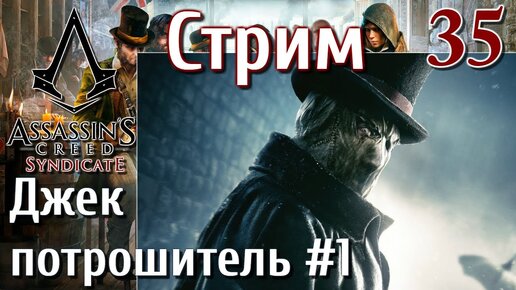 Assassin's Creed Syndicate Джек потрошитель Стрим #35