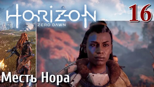 Horizon Zero Dawn PC ПРОХОЖДЕНИЕ НА РУССКОМ НА ПК #16 Месть Нора