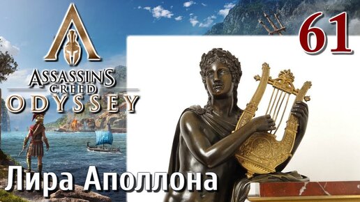 Assassins Creed Odyssey ПРОХОЖДЕНИЕ НА РУССКОМ #61 Лира Аполлона