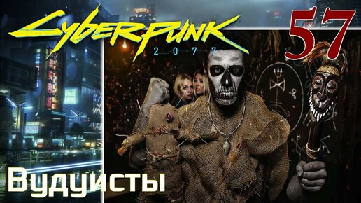 Cyberpunk 2077 МАКСИМАЛЬНОЕ ПРОХОЖДЕНИЕ #57 Вудуисты