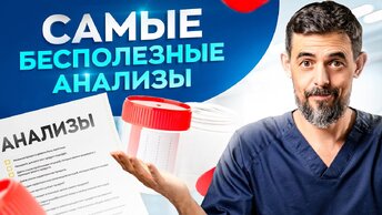 4 самых бесполезных анализов! Ни о чем не скажут, но стоят денег