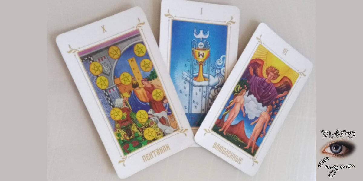 Карты, как специально выбирала. Спасибо Таро за такую перспективу🙏