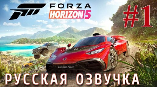 forza horizon 5 Первый взгляд с русской озвучкой