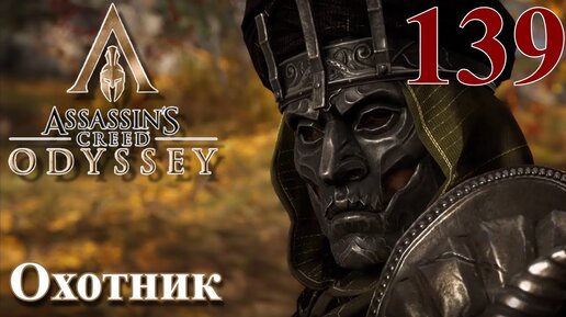 Assassins Creed Odyssey ПРОХОЖДЕНИЕ НА РУССКОМ #139 Охотник