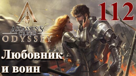 Assassins Creed Odyssey ПРОХОЖДЕНИЕ НА РУССКОМ #112 Любовник и воин