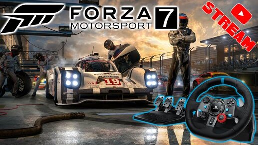 Forza Motorsport 7 Стрим покатушки