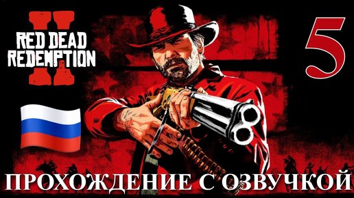 Red Dead Redemption 2 ПРОХОЖДЕНИЕ С РУССКОЙ ОЗВУЧКОЙ #5