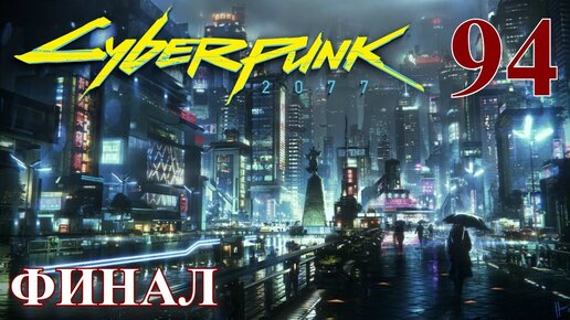 Cyberpunk 2077 МАКСИМАЛЬНОЕ ПРОХОЖДЕНИЕ #94 ФИНАЛ КОНЕЦ