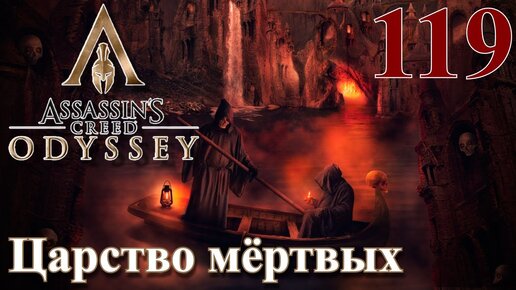 Assassins Creed Odyssey ПРОХОЖДЕНИЕ НА РУССКОМ #119 Царство мёртвых