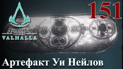 Assassins Creed Valhalla ПРОХОЖДЕНИЕ НА РУССКОМ #151 Артефакт Уи Нейлов