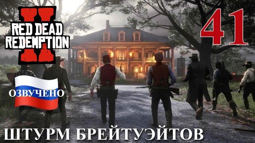 Red Dead Redemption 2 ПРОХОЖДЕНИЕ С РУССКОЙ ОЗВУЧКОЙ #41 Штурм Брейтуэйтов