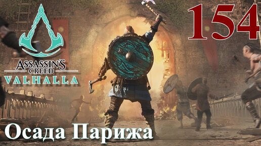 Assassins Creed Valhalla ПРОХОЖДЕНИЕ НА РУССКОМ #154 Осада Парижа