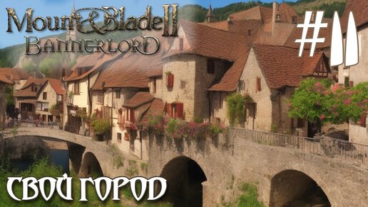 Mount & Blade II Bannerlord ПРОХОЖДЕНИЕ НА РУССКОМ #11 НАШ ГОРОД