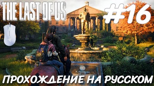 THE LAST OF US PART 1 ПОСЛЕДНИЕ ИЗ НАС ПРОХОЖДЕНИЕ НА РУССКОМ НА ПК #16