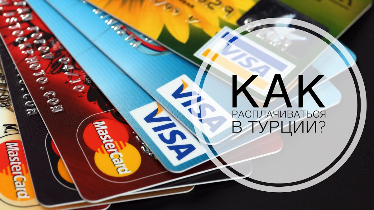 Карта visa турция. Кредитная карта Турции. Турецкая карта банковская. Турецкие карты оплаты. Оплата картой в Турции.