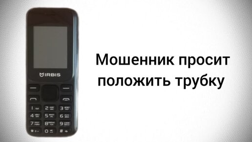 Звонят и ложат трубку. Полож трубку не положу