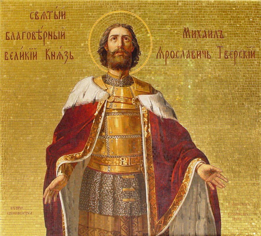 Святой князь Михаил Тверской, супруг благоверной Анны Кашинской