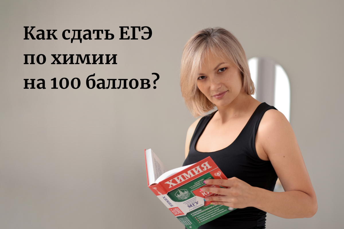 Огэ и егэ на 100 баллов. Результаты егэ. Как сдать химию на 100 баллов. Введение в химию. Профильная математика 100 баллов.