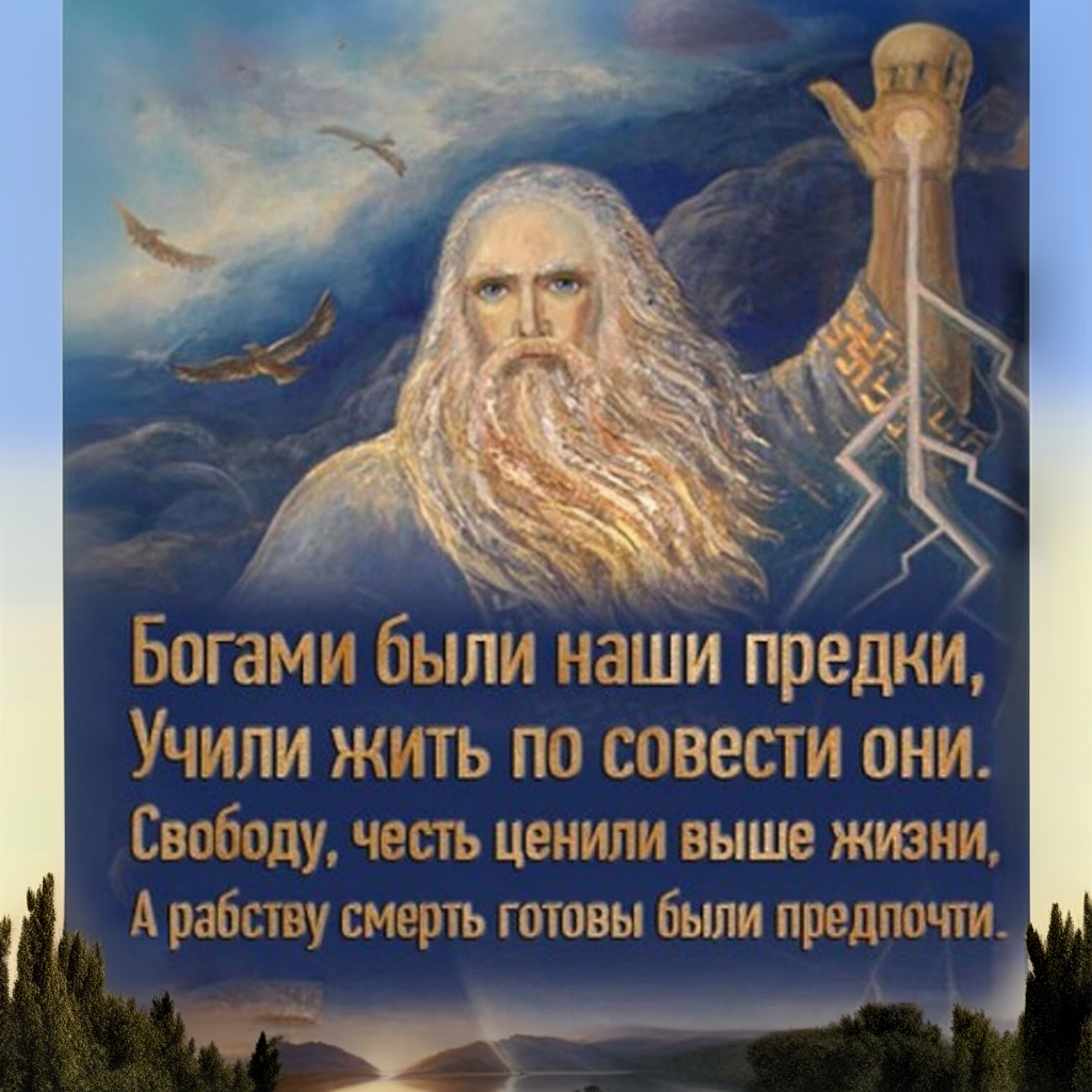 Славянские высказывания. Славянские цитаты. Богами были наши предки. Боги наши суть предки наши.