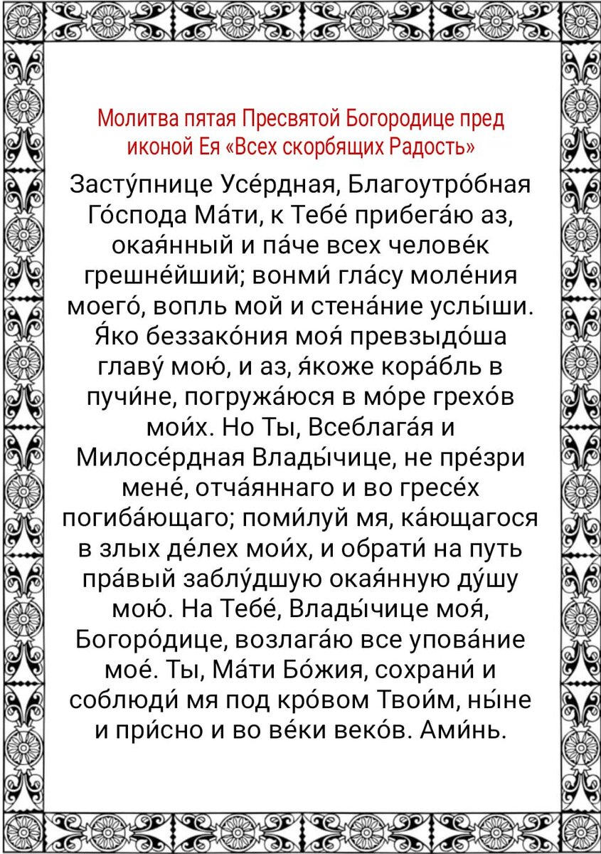 5 молитв. Молитва Пресвятой Богородице. Молитва на 5. Молитвы в 5 веке. Молитва иконе всех скорбящих радость с грошиками.