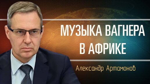 Африканское противостояние Франции и России. Александр Атрамонов