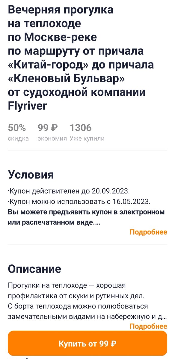 Конечно не все купоны стоят столько, но при желании, можно найти премиум вариант по цене супер эконома