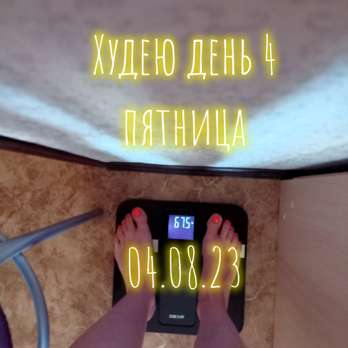 Август. Худею день 4. Прогулка по Мегастрою. Мой вес.