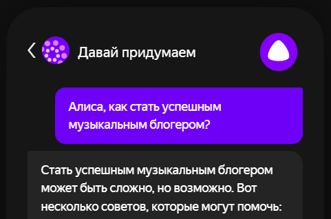 Алиса подскажет!