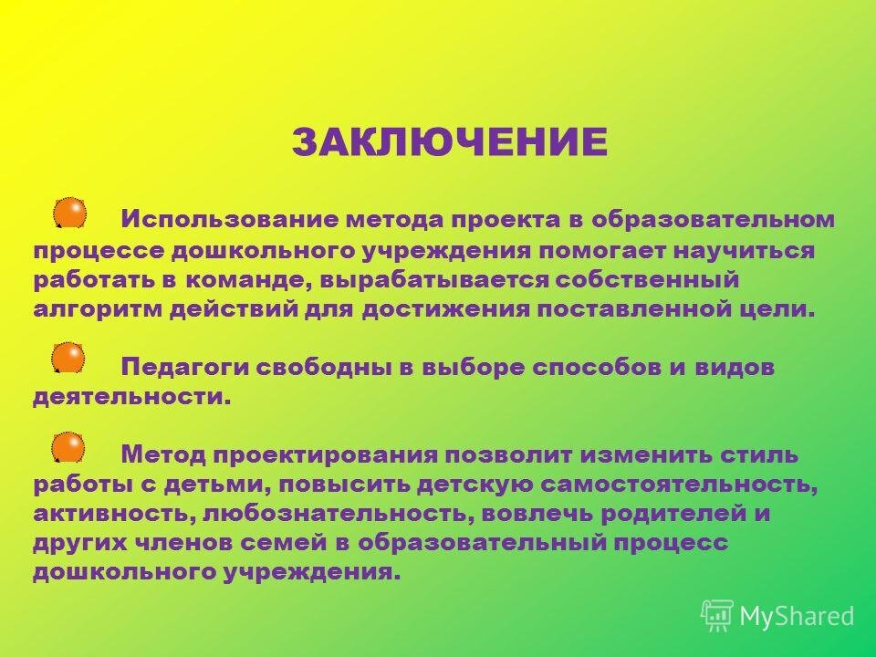 Вывод по результатам опыта. Заключение социального проекта. Технология проектов в ДОУ. Метод проектов заключение. Задачи педагогического проекта в ДОУ.