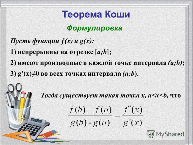 Формулировка леммы. Теорема Коши. Теорема Ролля Лагранжа Коши.