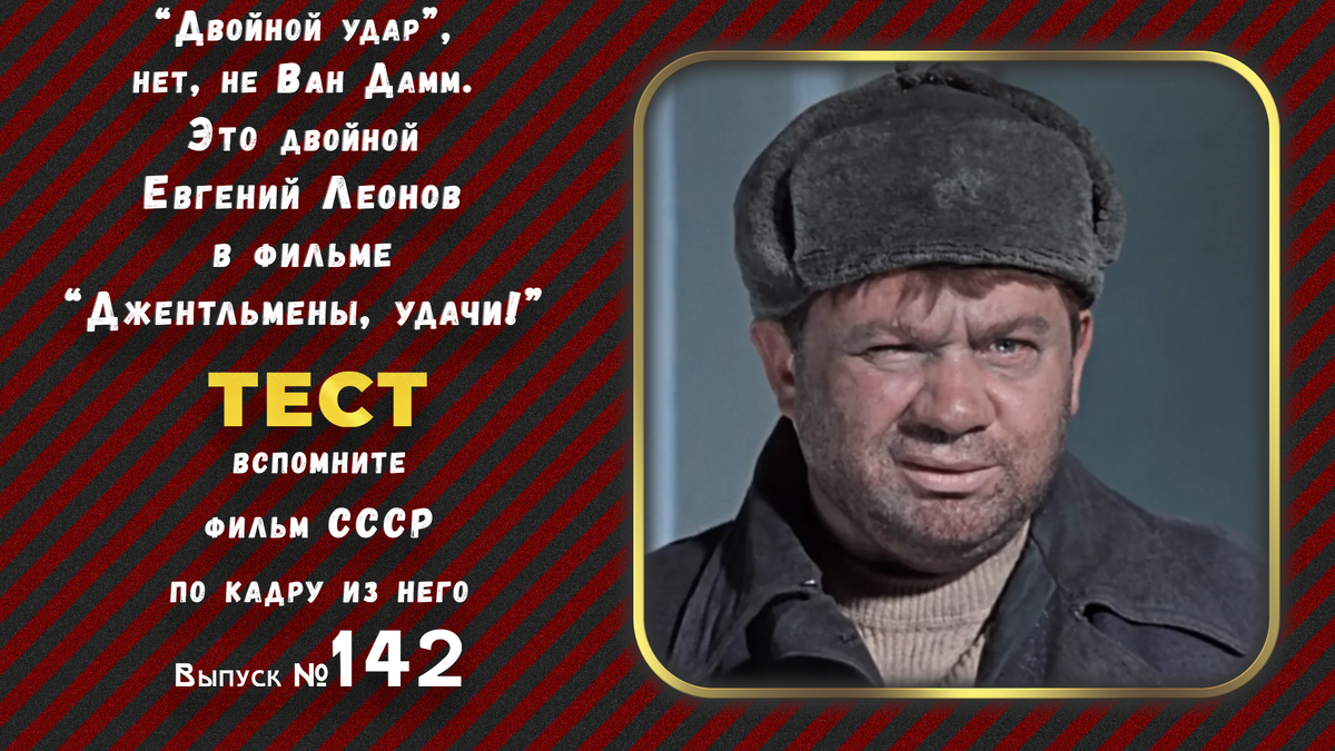 “Двойной удар”, нет, не Ван Дамм. 🤣Это двойной Евгений Леонов в фильме “Джентльмены, удачи!”🤣Тест по кадрам из фильмов СССР (выпуск №142).