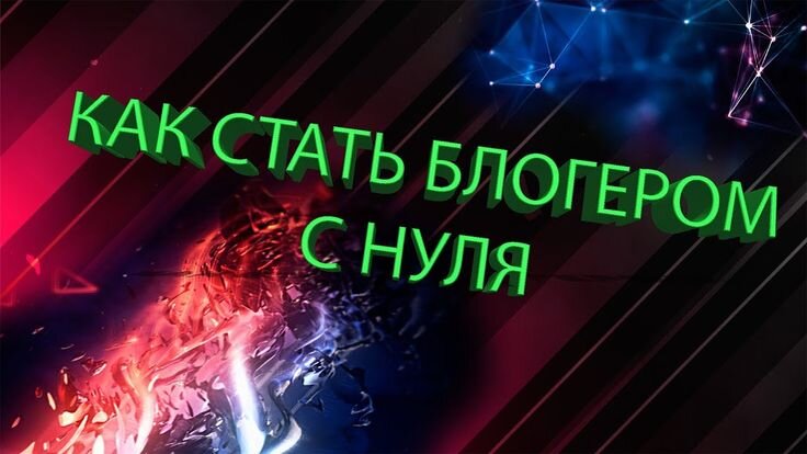 Если вы мечтаете о том, чтобы ваши идеи, мысли и талант были услышаны и увидены множеством людей, то эта статья для вас!