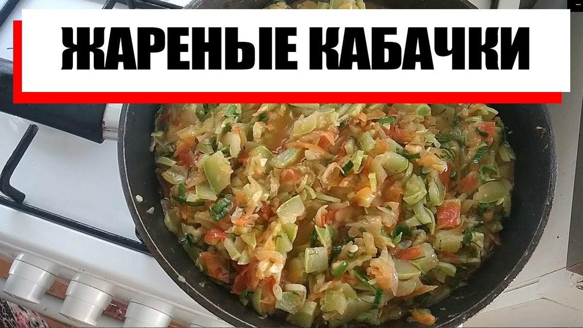 ВЫ ТОЛЬКО ПОПРОБУЙТЕ ЭТИ ВКУСНЕЙШИЕ ЖАРЕНЫЕ КАБАЧКИ | Морозки.ру | Дзен