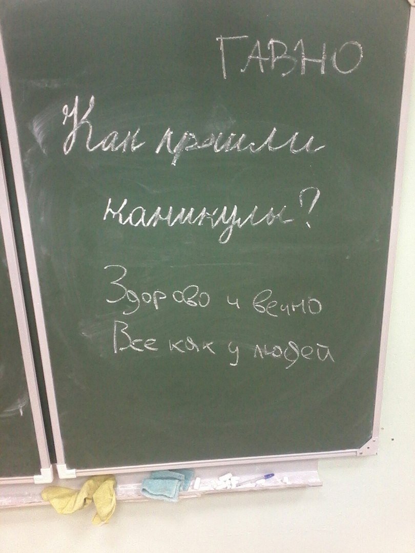 Как прошли каникулы? Здорово и вечно. Все как у людей