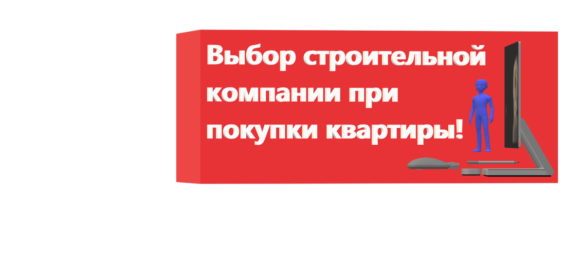 Выбор строительной компании при покупки квартиры!