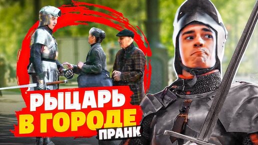 Стал рыцарем в реальной жизни , пранк!