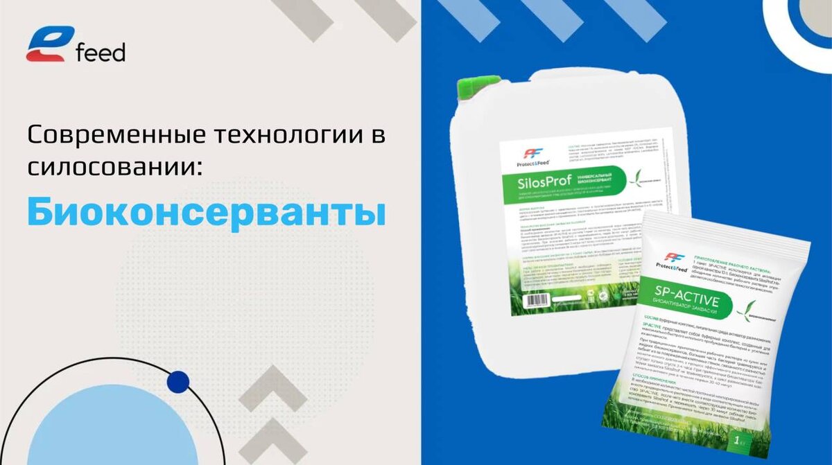 Современные технологии в силосовании: Биоконсерванты
