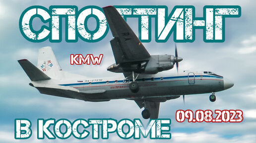 Споттинг в аэропорту Костромы (Сокеркино) 09.08.2023